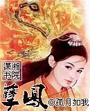 《孽凤》