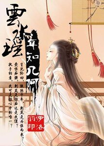 《云水瑶年知几何》