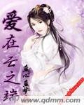 《爱在云之端》