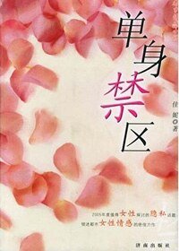 单身禁区