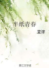 《半纸青春》