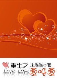 《重生之爱呀爱/扑倒,不要拐弯抹角》