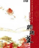 没有出路的爱：胭脂蓝