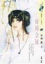《好辩金钗(十二金钗系列)》