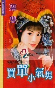 买单小气男（娶个老婆好过年之四）