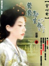 《宫心计:鸳鸯怎生书》