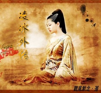 《凌冰外传》