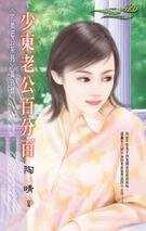 《少东老公百分百(完美老公番外篇)》