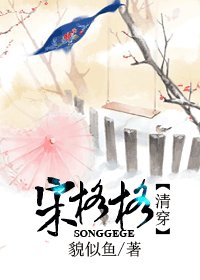 宋格格