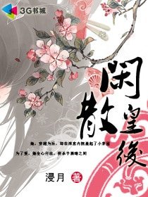 《闲散皇后》