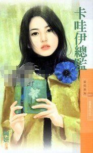 卡哇伊总监(金汤匙女之三)