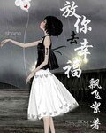 《放你去幸福》