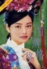 《冒牌格格(格格之三)》