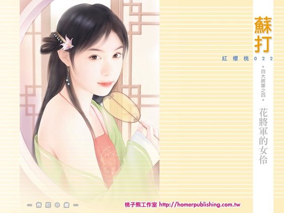 《花将军的女伶(四大将军系列之四)》