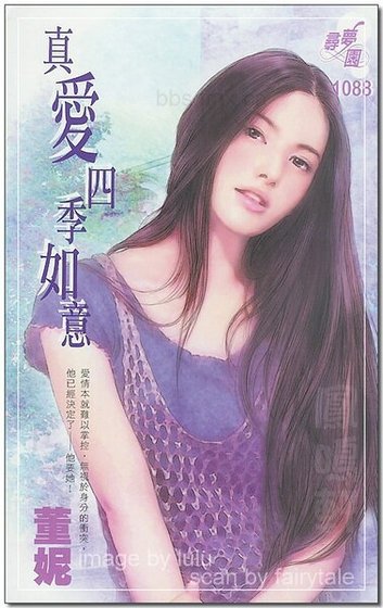 真爱四季如意（恋爱好彩头系列）