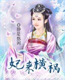 《妃来横祸》