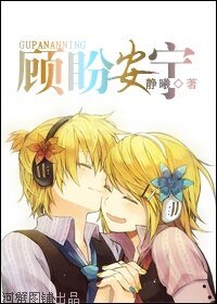 《顾盼安宁》
