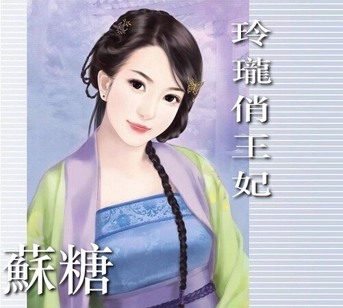 玲珑俏王妃