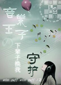 音乐王子の下辈子换我守护