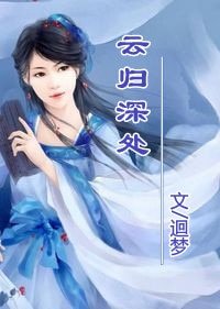 《云归深处》