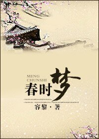 《春时梦》