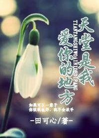 《天堂是我爱你的地方》