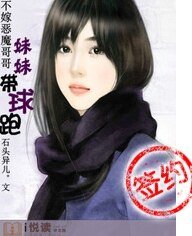 《不嫁恶魔哥哥:妹妹带球跑》