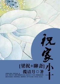 《(梁祝+聊斋同人)祝家小十》