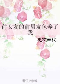 《前女友的前男友包/养了我》