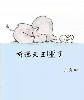 《听说天王哑了/天王哑了怎么办?》