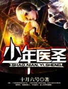 《少年医圣》