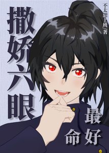 《(综漫同人)撒娇六眼最好命》