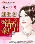《重生之钻石豪门》