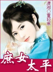 《庶女太平》