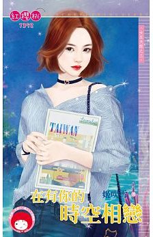 在有你的时空相恋（女巫天眼之三）