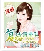 《复婚请排队》