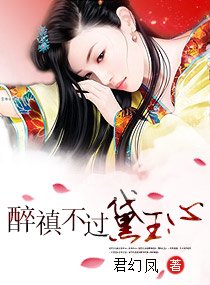 《(BG/红楼同人)醉禛不过黛玉心》