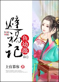 《鱼幼薇避祸记》