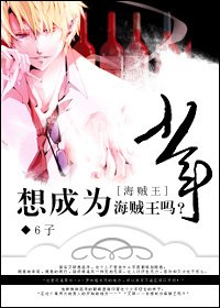 《(BL/海贼王同人)少年,想成为海贼王吗?》