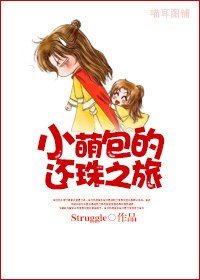 《(BL/还珠同人)小萌包的还珠之旅》