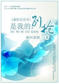 (BL/泰坦尼克号同人)是我的,别抢!