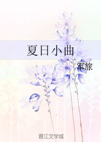 《夏日小曲》
