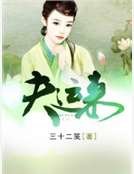 《夫运来》