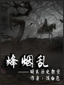 烽烟乱