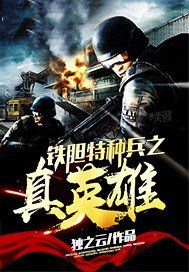《铁胆特种兵之真英雄》