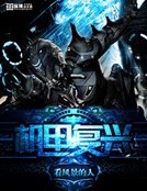 《机甲复兴》