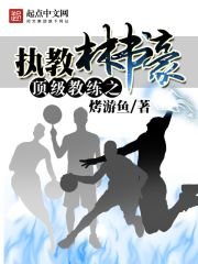 《顶级教练之执教林书豪》