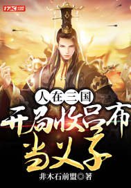 《人在三国,开局收吕布当义子》