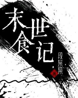 《末世食记》