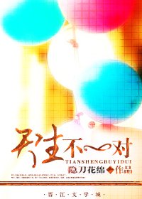 《天生不一对(婚恋)》